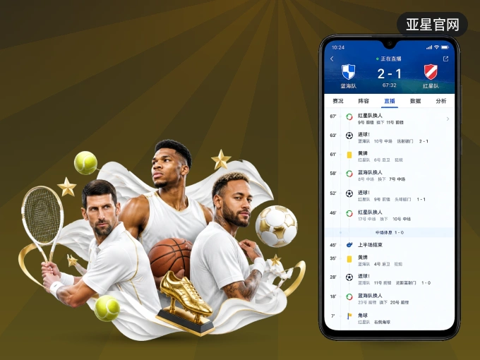 下载亚星官网 APP，观赛更加省心