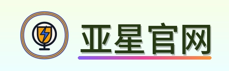 亚星官网 Logo